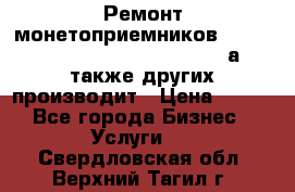 Ремонт монетоприемников NRI , CoinCo, Comestero, Jady (а также других производит › Цена ­ 500 - Все города Бизнес » Услуги   . Свердловская обл.,Верхний Тагил г.
